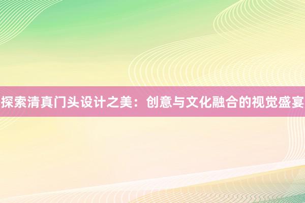 探索清真门头设计之美：创意与文化融合的视觉盛宴