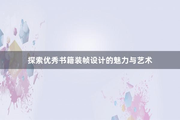 探索优秀书籍装帧设计的魅力与艺术